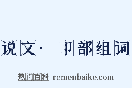 说文·卩部组词是什么意思的图片
